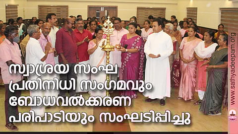 കോട്ടയം സോഷ്യല് സര്വ്വീസ് സൊസൈറ്റിയുടെ നേതൃത്വത്തില് തെള്ളകം ചൈതന്യയില് സംഘടിപ്പിച്ച സ്വാശ്രയ സംഘ പ്രതിനിധി സംഗമത്തിന്റെ ഉദ്ഘാടനം കോട്ടയം മുനിസിപ്പല് ചെയര്പേഴ്സണ് ബിന്സി സെബാസ്റ്റ്യന് നിര്വ്വഹിക്കുന്നു.