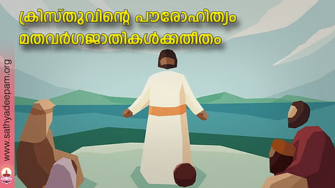 ക്രിസ്തുവിന്റെ പൗരോഹിത്യം മതവര്ഗജാതികള്ക്കതീതം