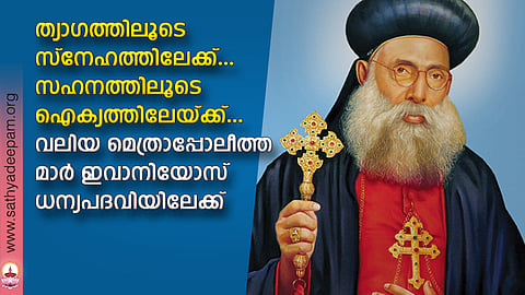 ത്യാഗത്തിലൂടെ സ്നേഹത്തിലേക്ക്... സഹനത്തിലൂടെ ഐക്യത്തിലേയ്ക്ക്...