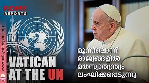 മൂന്നിലൊന്ന് രാജ്യങ്ങളില് മതസ്വാതന്ത്ര്യം ലംഘിക്കപ്പെടുന്നു