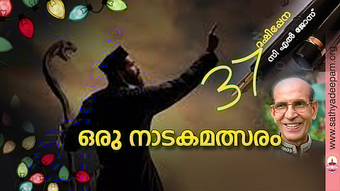 ഒരു നാടകമത്സരം