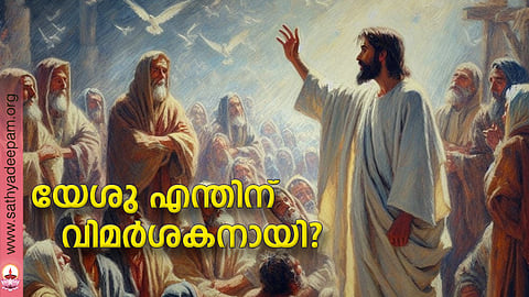 യേശു എന്തിന് വിമര്ശകനായി?