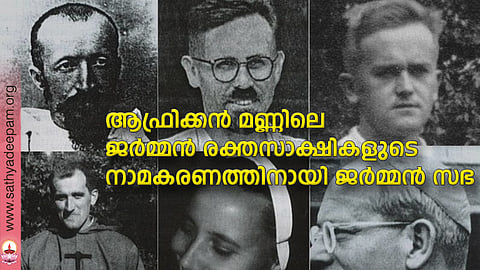 ആഫ്രിക്കന് മണ്ണിലെ ജര്മ്മന് രക്തസാക്ഷികളുടെ നാമകരണത്തിനായി ജര്മ്മന് സഭ
