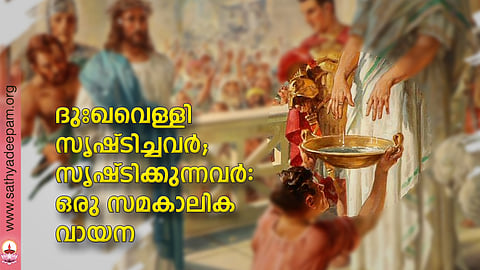 ദുഃഖവെള്ളി സൃഷ്ടിച്ചവര്; സൃഷ്ടിക്കുന്നവര്