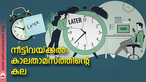 നീട്ടിവയ്ക്കല്: കാലതാമസത്തിന്റെ കല