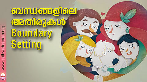 ബന്ധങ്ങളിലെ അതിരുകള്