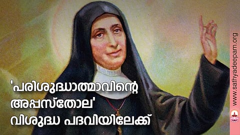 'പരിശുദ്ധാത്മാവിന്റെ അപ്പസ്തോല' വിശുദ്ധ പദവിയിലേക്ക്