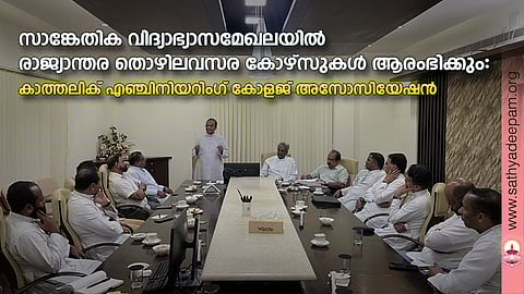 കൊച്ചി കാക്കനാട് രാജഗിരി സ്കൂള് ഓഫ് എന്ജിനീയറിങ് ആന്ഡ് ടെക്നോളജിയില് ചേര്ന്ന കേരള കാത്തലിക് എന്ജിനീയറിങ് കോളേജ് മാനേജ്മെന്റ് അസോസിയേഷന് സമ്മേളനത്തില് പ്രസിഡണ്ട് റവ ഡോ. മാത്യു പായിക്കാട്ട് അധ്യക്ഷപ്രസംഗം നടത്തുന്നു. റവ. ഡോ. ജോസ് കുറിയേടത്ത്, ഷെവലിയര് അഡ്വ. വി സി സെബാസ്റ്റ്യന്, ഫാ: ജോണ് വര്ഗീസ്, ഫാ: റോയി വടക്കന് അസോസിയേഷന് ഭാരവാഹികള് എന്നിവര് സമീപം.