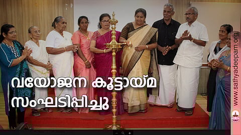 വയോജന കൂട്ടായ്മ സംഘടിപ്പിച്ചു