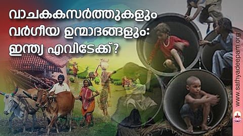 വാചകകസര്‍ത്തുകളും വര്‍ഗീയ ഭ്രാന്തുകളും: ഇന്ത്യ എവിടേക്ക്?