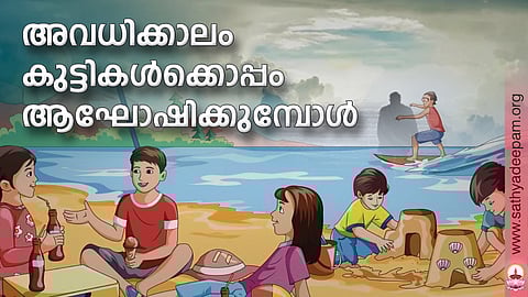 അവധിക്കാലം കുട്ടികള്ക്കൊപ്പം ആഘോഷിക്കുമ്പോള്