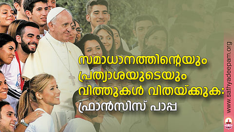 സമാധാനത്തിന്റെയും പ്രത്യാശയുടെയും വിത്തുകള് വിതയ്ക്കുക: ഫ്രാന്സിസ് പാപ്പ
