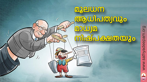 മൂലധന ആധിപത്യവും മാധ്യമ നിഷ്പക്ഷതയും