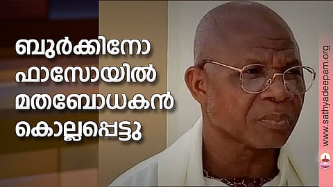 ബുര്ക്കിനോഫാസോയില് മതബോധകന് കൊല്ലപ്പെട്ടു