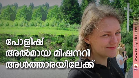പോളിഷ് അല്മായ മിഷനറി അള്ത്താരയിലേക്ക്