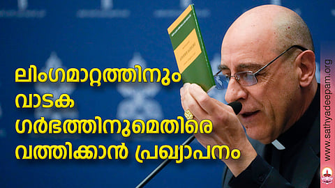 ലിംഗമാറ്റത്തിനും വാടകഗര്ഭത്തിനുമെതിരെ വത്തിക്കാന് പ്രഖ്യാപനം