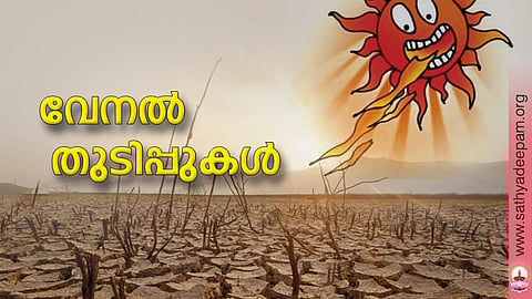 വേനല് തുടിപ്പുകള്