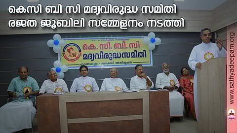 കെ.സി.ബി.സി മദ്യവിരുദ്ധ സമിതി എറണാകുളംഅങ്കമാലി അതിരൂപത 25ാം വാര്ഷികവും രജത ജൂബിലി ഉദ്ഘടന സമ്മേളനം കലൂര് റിന്യൂവല് സെന്ററില് അതിരൂപത വികാരി ജനറാള് റവ ഡോ. വര്ഗീസ് പൊട്ടയ്ക്കല് ഉദ്ഘാടനം ചെയ്യുന്നു. ഷൈബി പാപ്പച്ചന്, ഫാ. ടോണി കോട്ടയ്ക്കല്, ഫാ. പോള് കാരാച്ചിറ, കെ.എ. പൗലോസ്, ടി. എം. വര്ഗീസ്, ശോശാമ്മ തോമസ് എന്നിവര് സമീപം.