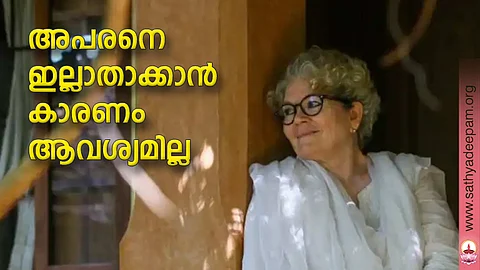 അപരനെ ഇല്ലാതാക്കാന് കാരണം ആവശ്യമില്ല