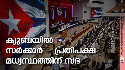 ക്യൂബയില് സര്ക്കാര് - പ്രതിപക്ഷ മധ്യസ്ഥത്തിന് സഭ