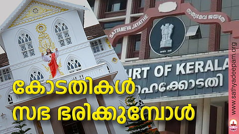 കോടതികള് സഭ ഭരിക്കുമ്പോള്