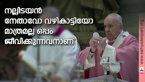 നല്ലിടയന്‍ നേതാവോ വഴികാട്ടിയോ മാത്രമല്ല ഒപ്പം ജീവിക്കുന്നവനാണ്