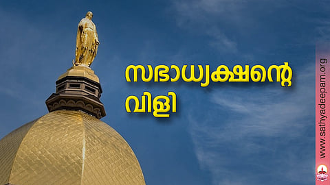 സഭാധ്യക്ഷന്റെ വിളി