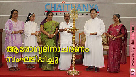 കോട്ടയം സോഷ്യല് സര്വ്വീസ് സൊസൈറ്റിയുടെ നേതൃത്വത്തില് തെള്ളകം ചൈതന്യയില് സംഘടിപ്പിച്ച ആരോഗ്യദിനാചരണത്തിന്റെ ഉദ്ഘാടനം അതിരമ്പുഴ ഗ്രാമപഞ്ചായത്ത് പ്രസിഡന്റ് ജോസ് ജോസഫ് അമ്പലക്കുളം നിര്വ്വഹിക്കുന്നു. (ഇടത്തുനിന്ന്) മിനി ഫിലിപ്പ്, സിസ്റ്റര് ഡോ. ലത എസ്.വി.എം, ലൗലി ജോര്ജ്ജ്, ഫാ. സുനില് പെരുമാനൂര്, ലിജോ സാജു എന്നിവര് സമീപം.