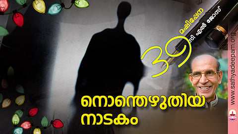 നൊന്തെഴുതിയ നാടകം