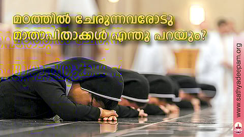 മഠത്തില് ചേരുന്നവരോടു മാതാപിതാക്കള് എന്തു പറയും?