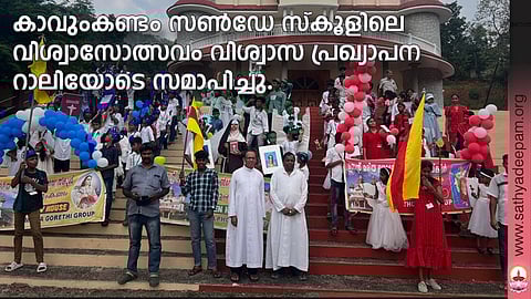 കാവുംകണ്ടം സണ്ഡേ സ്കൂളിലെ വിശ്വാസോത്സവം വിശ്വാസ പ്രഖ്യാപന റാലിയോടെ സമാപിച്ചു