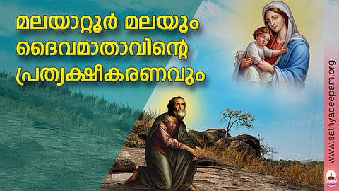മലയാറ്റൂര് മലയും ദൈവമാതാവിന്റെ പ്രത്യക്ഷീകരണവും