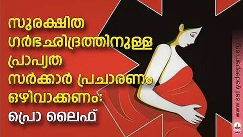 സുരക്ഷിത ഗർഭഛിദ്രത്തിനുള്ള പ്രാപ്യത സർക്കാർ പ്രചാരണം ഒഴിവാക്കണം: പ്രൊ ലൈഫ്