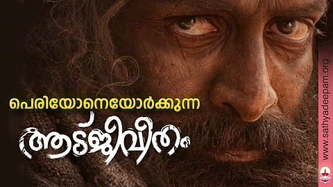 പെരിയോനെയോര്ക്കുന്ന ആടുജീവിതം