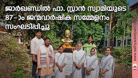 ജാര്ഖണ്ഡില് ഫാ. സ്റ്റാന് സ്വാമിയുടെ 87-ാം ജന്മവാര്ഷിക സമ്മേളനം സംഘടിപ്പിച്ചു