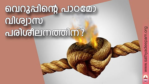 വെറുപ്പിന്റെ പാഠമോ വിശ്വാസ പരിശീലനത്തിന്?