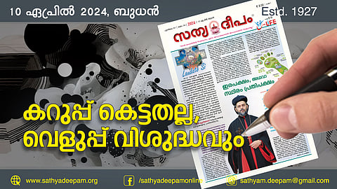 കറുപ്പ് കെട്ടതല്ല, വെളുപ്പ് വിശുദ്ധവും