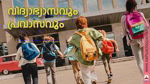 വിദ്യാഭ്യാസവും പ്രവാസവും