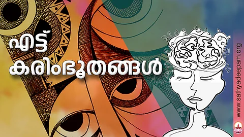 എട്ട് കരിംഭൂതങ്ങള്