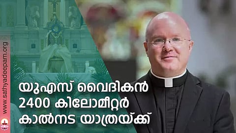 യു എസ് വൈദികന് 2400 കിലോമീറ്റര് കാല്നട യാത്രയ്ക്ക്