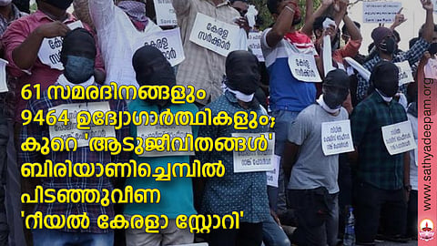61 സമരദിനങ്ങളും 9464 ഉദ്യോഗാര്ത്ഥികളും; കുറെ 'ആടുജീവിതങ്ങള്' ബിരിയാണിച്ചെമ്പില് പിടഞ്ഞുവീണ 'റീയല് കേരളാ സ്റ്റോറി'