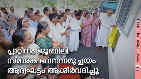 പ്ലാറ്റിനം ജൂബിലി സ്മാരക ഭവനസമുച്ചയം ആദ്യഘട്ടം ആശീര്‍വദിച്ചു