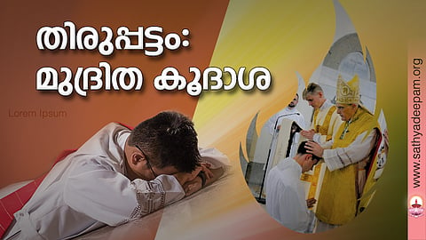 തിരുപ്പട്ടം: മുദ്രിത കൂദാശ