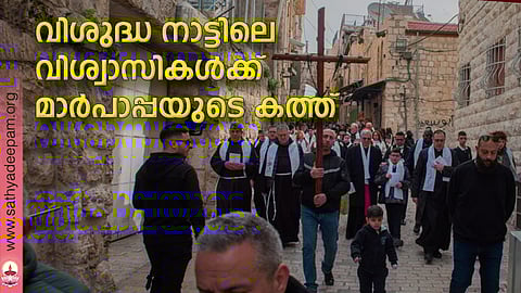 വിശുദ്ധ നാട്ടിലെ വിശ്വാസികള്ക്ക് മാര്പാപ്പയുടെ കത്ത്