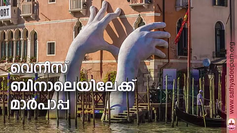 വെനീസ് ബിനാലെയിലേക്ക് മാര്പാപ്പ