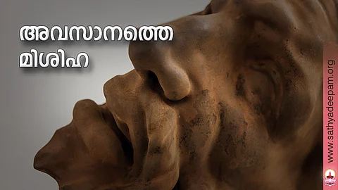 അവസാനത്തെ മിശിഹ