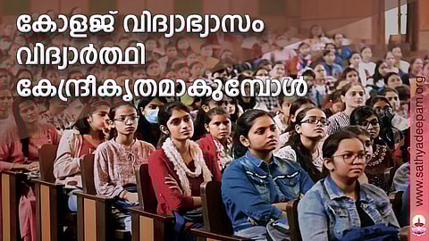 കോളജ് വിദ്യാഭ്യാസം വിദ്യാര്ത്ഥി കേന്ദ്രീകൃതമാകുമ്പോള്