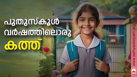 പുതുസ്കൂള് വര്ഷത്തിലൊരു കത്ത്