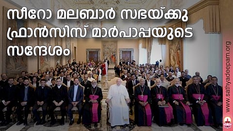 സീറോ മലബാര് സഭയ്ക്കു ഫ്രാന്സിസ് മാര്പാപ്പയുടെ സന്ദേശം