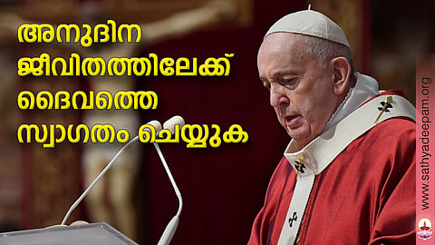 അനുദിന ജീവിതത്തിലേക്ക് ദൈവത്തെ സ്വാഗതം ചെയ്യുക